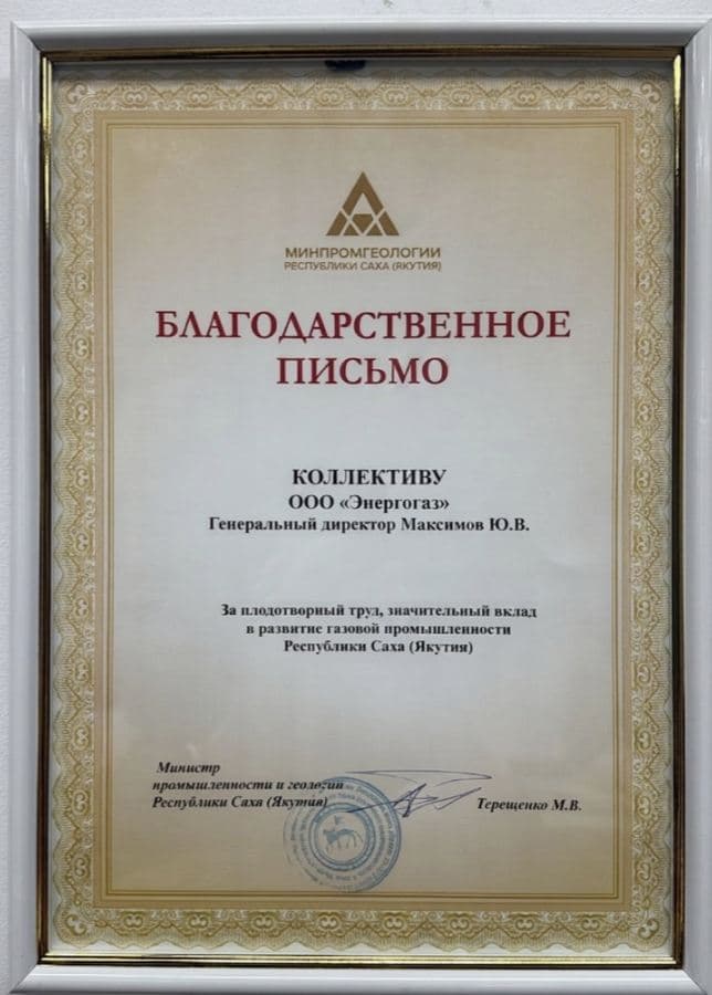 Благодарственное письмо Министерства ЖКХ и энергетики РС(Я)